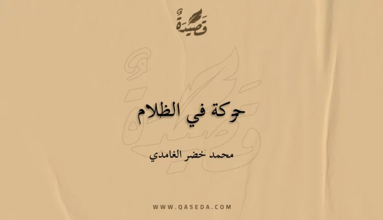 قصيدة حركة في الظلام