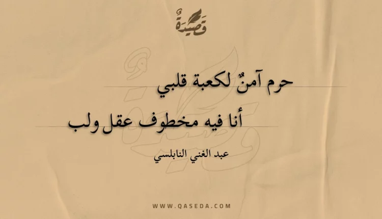 قصيدة حرم آمن لكعبة قلبي