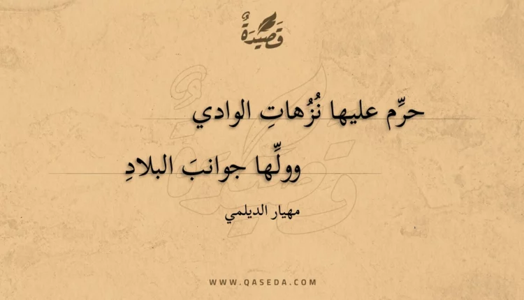 قصيدة حرم عليها نزهات الوادي