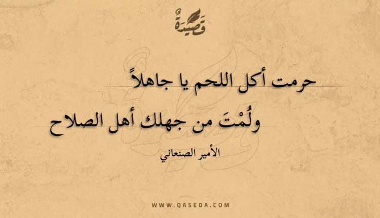 قصيدة حرمت أكل اللحم يا جاهلاً
