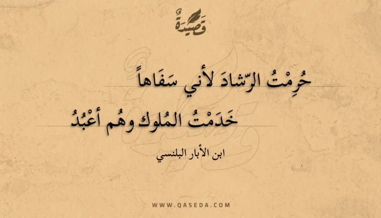 قصيدة حرمت الرشاد لأني سفاها