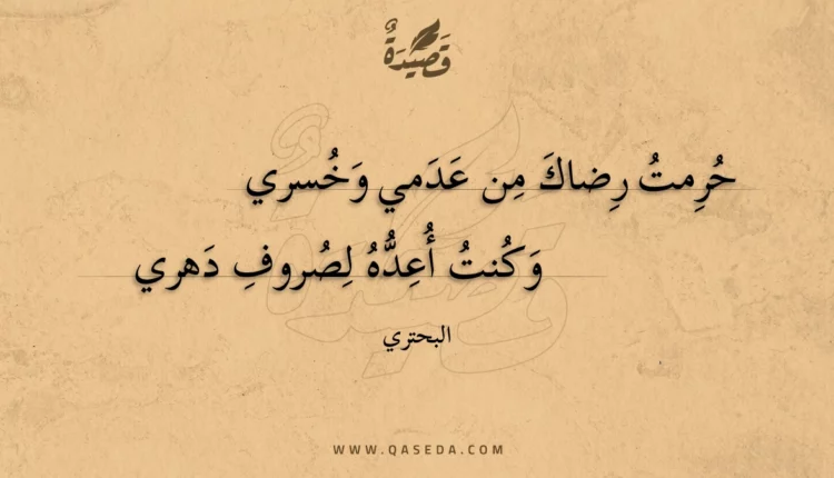 قصيدة حرمت رضاك من عدمي وخسري
