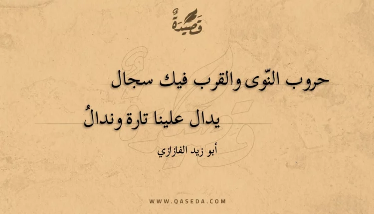 قصيدة حروب النوى والقرب فيك سجال