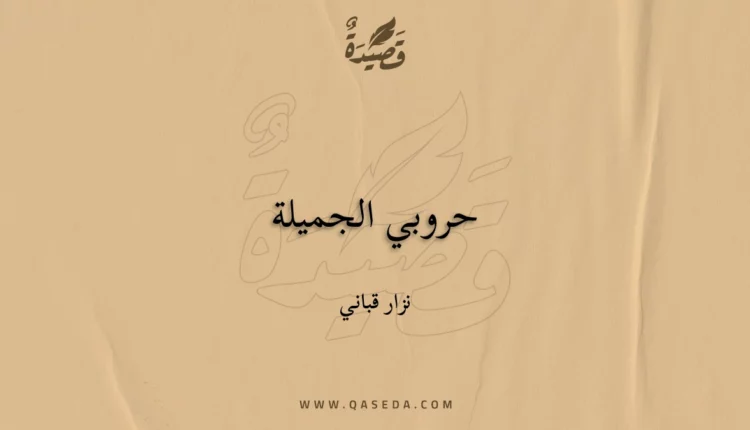 قصيدة حروبي الجميلة