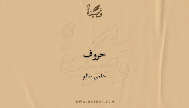 قصيدة حروف