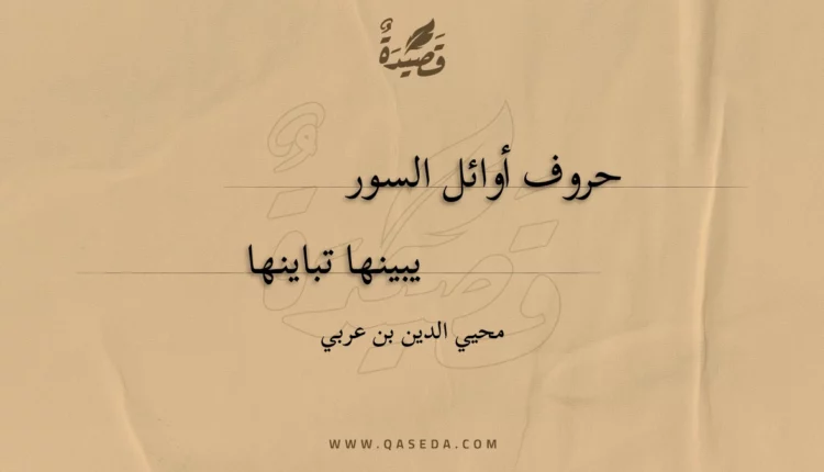 قصيدة حروف أوائل السور