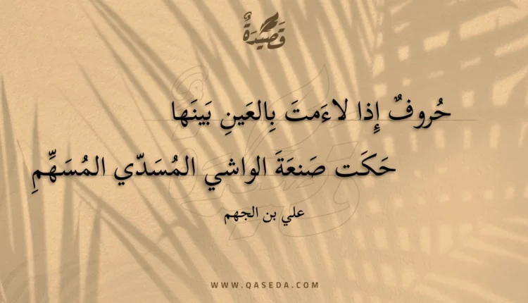 قصيدة حروف إذا لاءمت بالعين بينها
