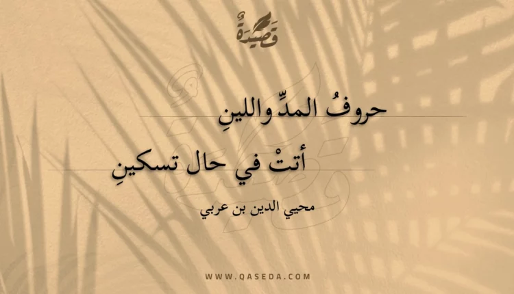 قصيدة حروف المد واللين