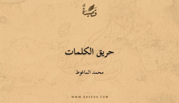 قصيدة حريق الكلمات