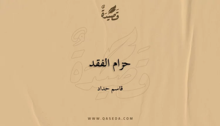 قصيدة حزام الفقد