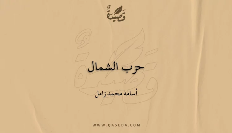 قصيدة حزب الشمال