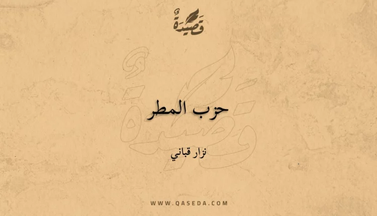 قصيدة حزب المطر