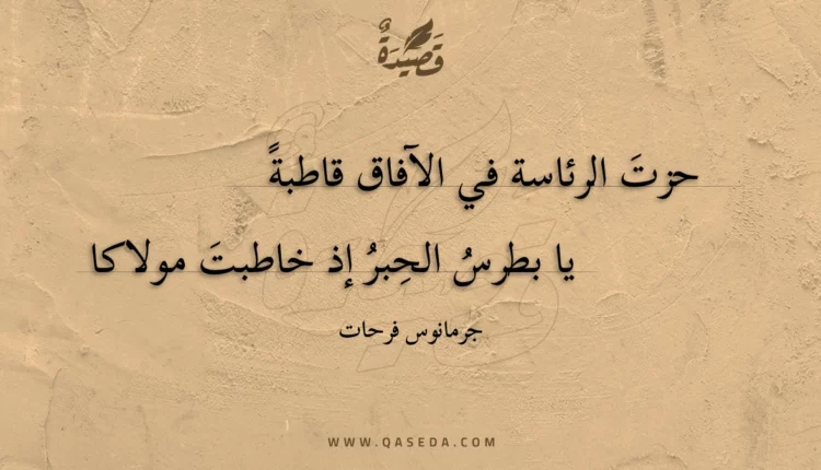 قصيدة حزت الرئاسة في الآفاق قاطبة