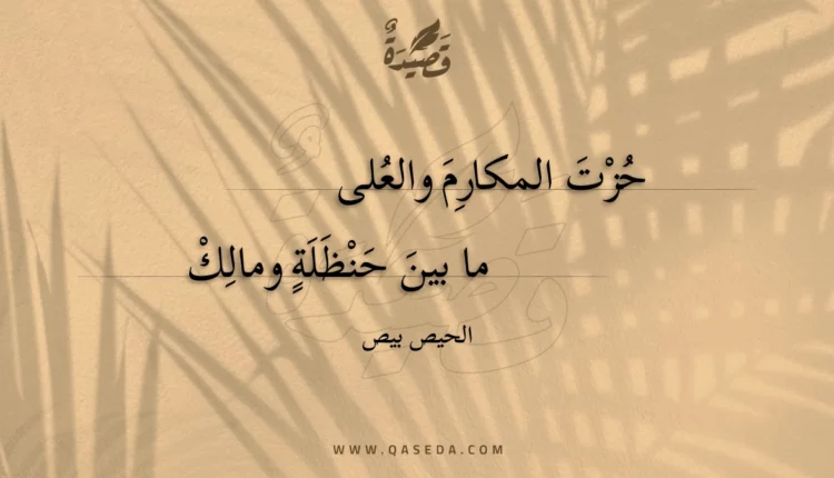 قصيدة حزت المكارم والعلى