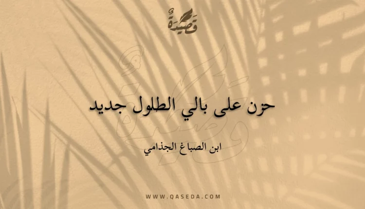 قصيدة حزن على بالي الطلول جديد