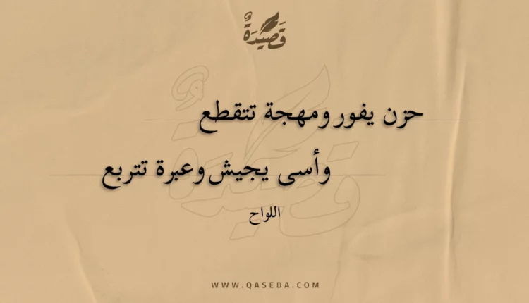 قصيدة حزن يفور ومهجة تتقطع