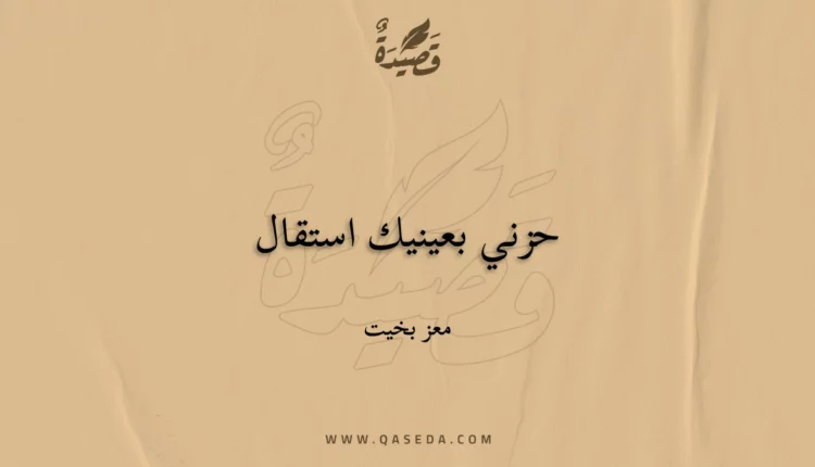 قصيدة حزني بعينيك استقال