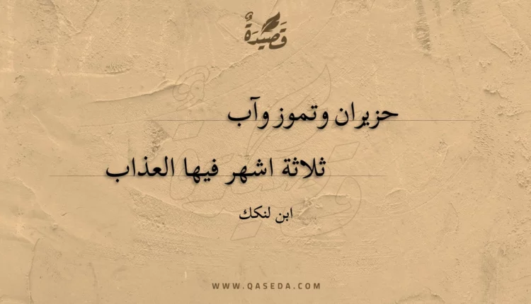 قصيدة حزيران وتموز وآب