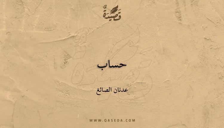 قصيدة حساب
