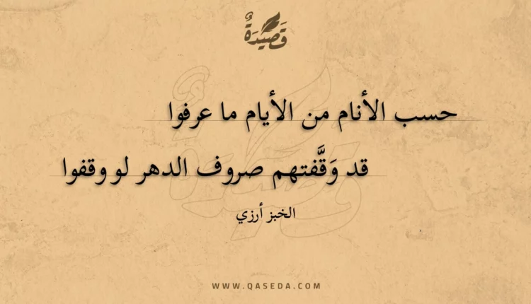 قصيدة حسب الأنام من الأيام ما عرفوا