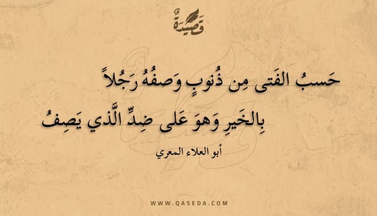 قصيدة حسب الفتى من ذنوب وصفه رجلا