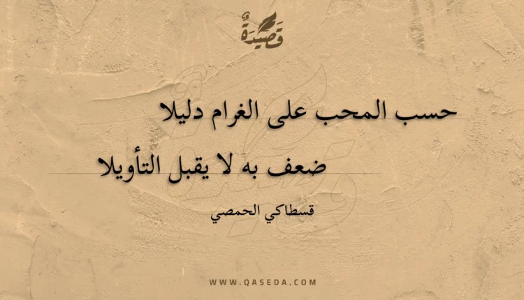 قصيدة حسب المحب على الغرام دليلا