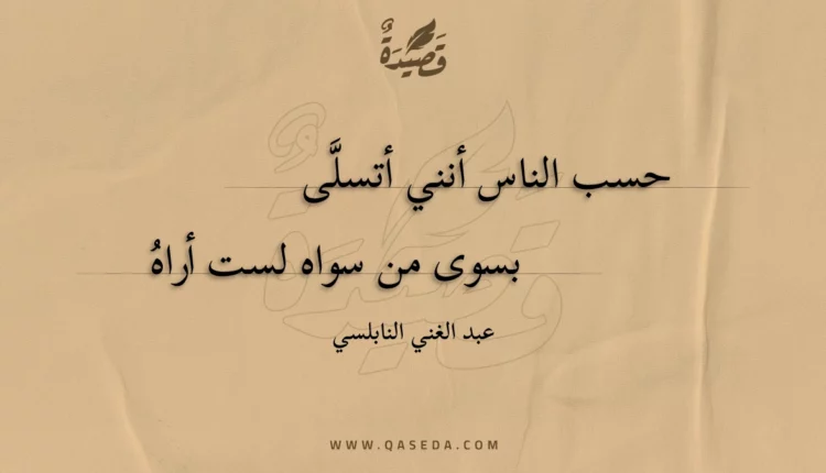 قصيدة حسب الناس أنني أتسلى