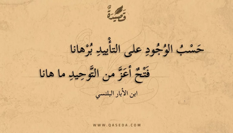 قصيدة حسب الوجود على التأييد برهانا