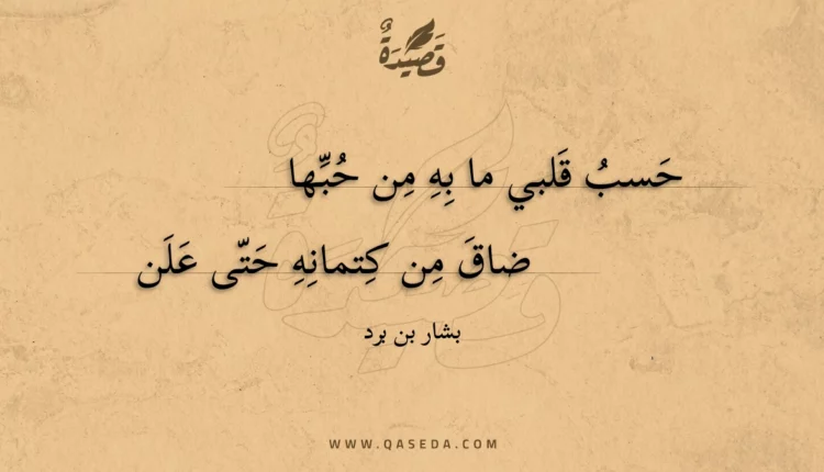 قصيدة حسب قلبي ما به من حبها