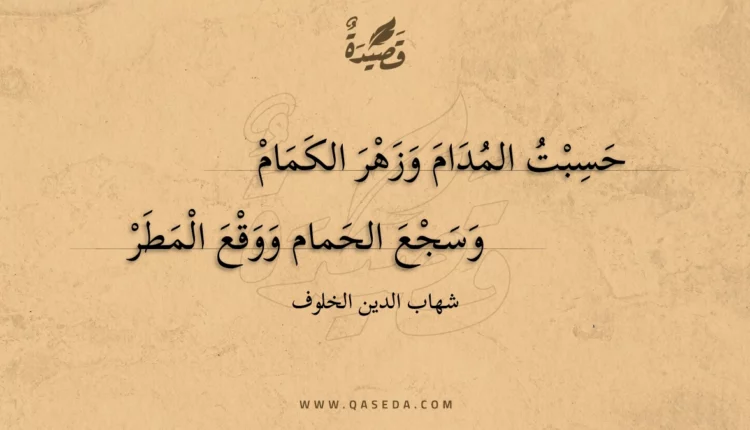قصيدة حسبت المدام وزهر الكمام