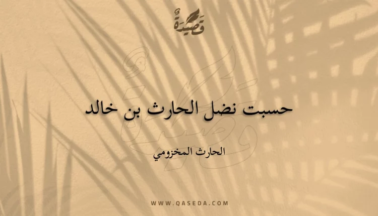 قصيدة حسبت نضل الحارث بن خالد