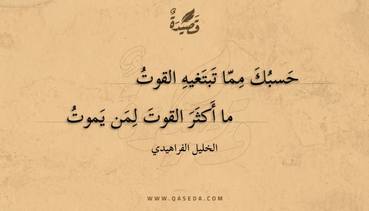 قصيدة حسبك مما تبتغيه القوت