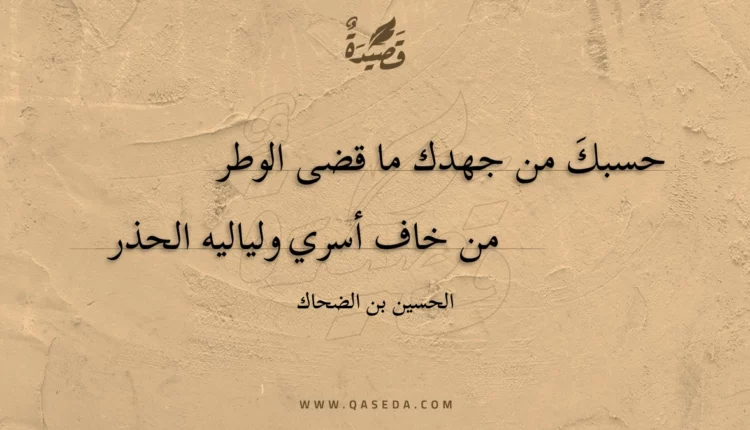 قصيدة حسبك من جهدك ما قضى الوطر