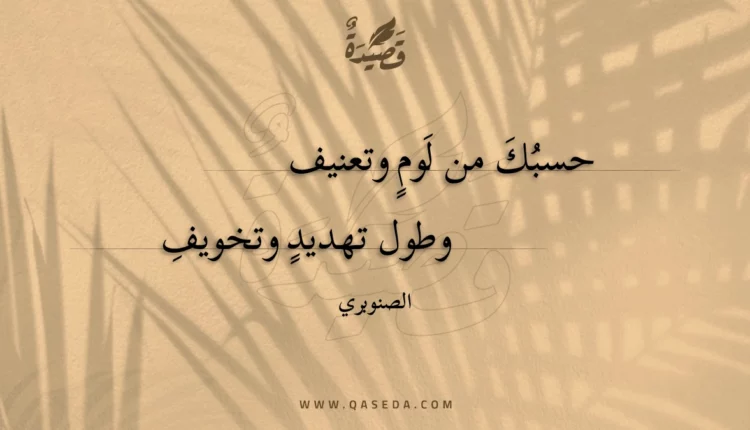 قصيدة حسبك من لوم وتعنيف