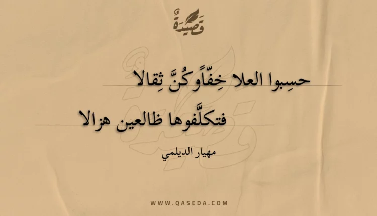 قصيدة حسبوا العلا خفا وكن ثقالا