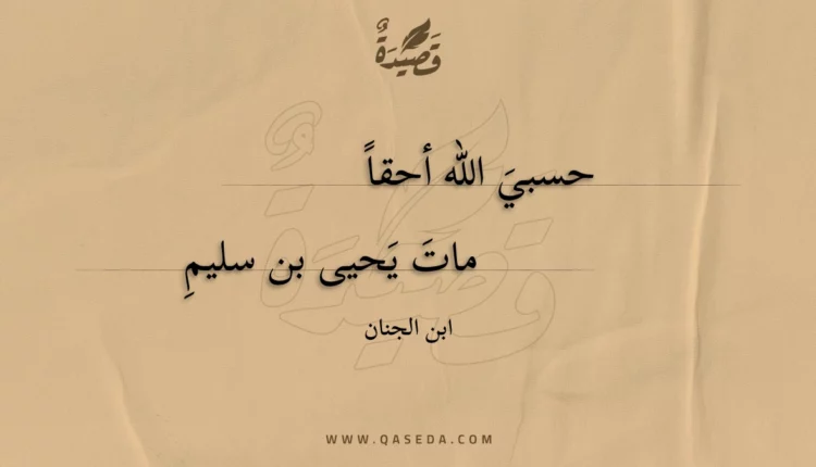 قصيدة حسبي الله أحقاً