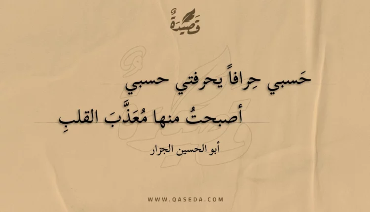 قصيدة حسبي حرافا يحرفتي حسبي