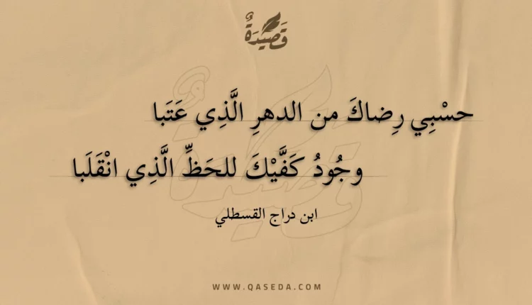 قصيدة حسبي رضاك من الدهر الذي عتبا