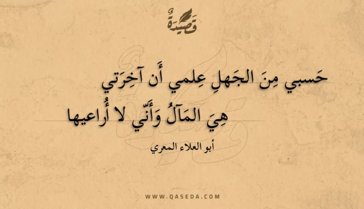 قصيدة حسبي من الجهل علمي أن آخرتي
