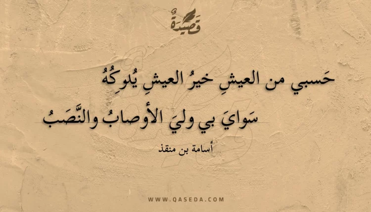 قصيدة حسبي من العيش خير العيش يدركه