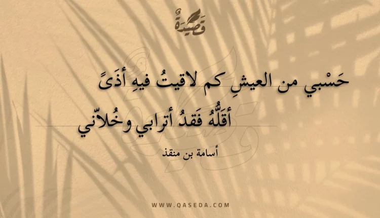قصيدة حسبي من العيش كم لاقيت فيه أذى