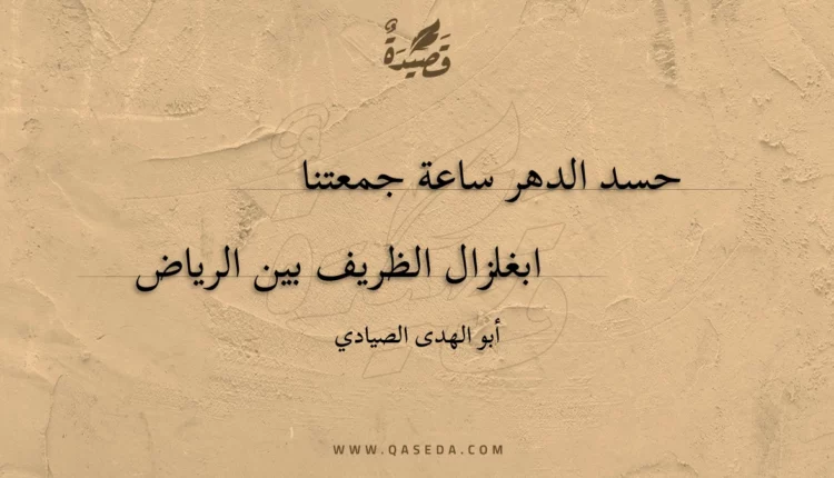 قصيدة حسد الدهر ساعة جمعتنا