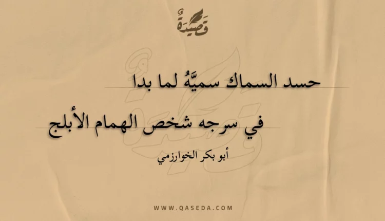قصيدة حسد السماك سميه لما بدا