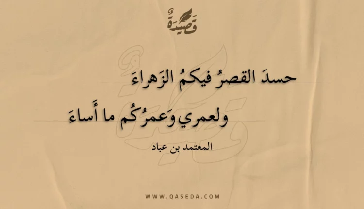 قصيدة حسد القصر فيكم الزهراء