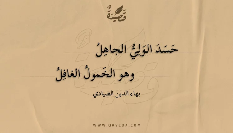 قصيدة حسد الولي الجاهل
