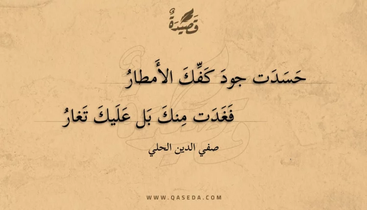 قصيدة حسدت جود كفك الأمطار