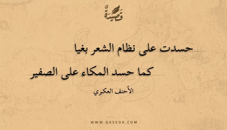 قصيدة حسدت على نظام الشعر بغيا