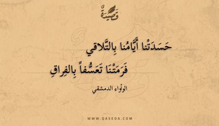 قصيدة حسدتنا أيامنا بالتلاقي