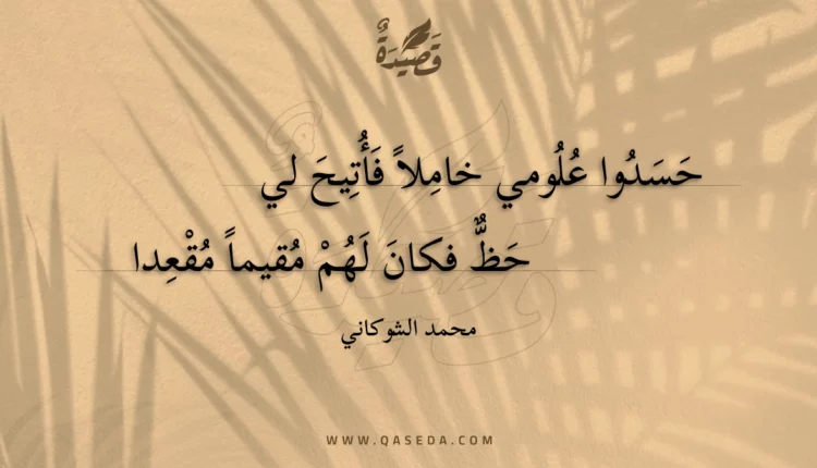 قصيدة حسدوا علومي خاملا فأتيح لي