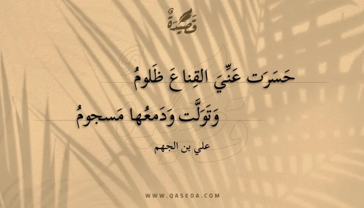 قصيدة حسرت عني القناع ظلوم